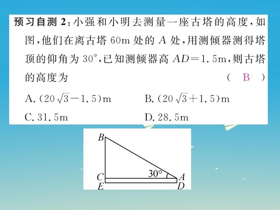 九年级数学下册1.6利用三角函数测高课件（新版）北师大版_第5页