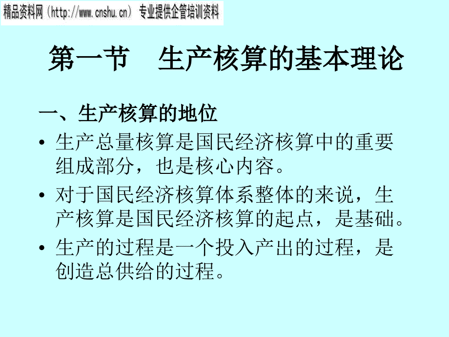 {生产管理知识}生产总量核算_第3页