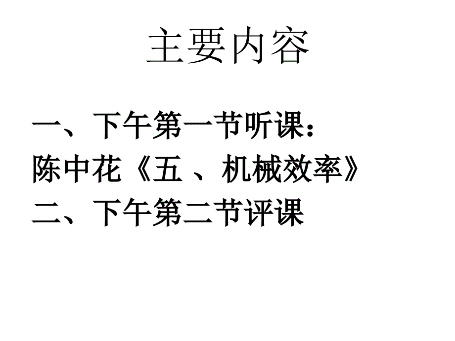 五、机械效率电子教案_第2页