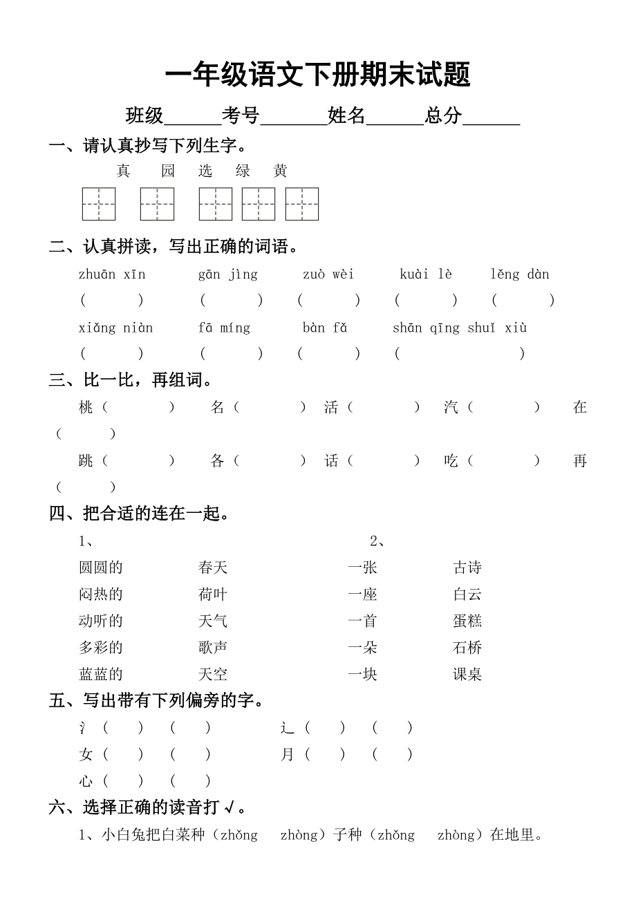 小学语文部编版一年级下册期末检测题_第1页