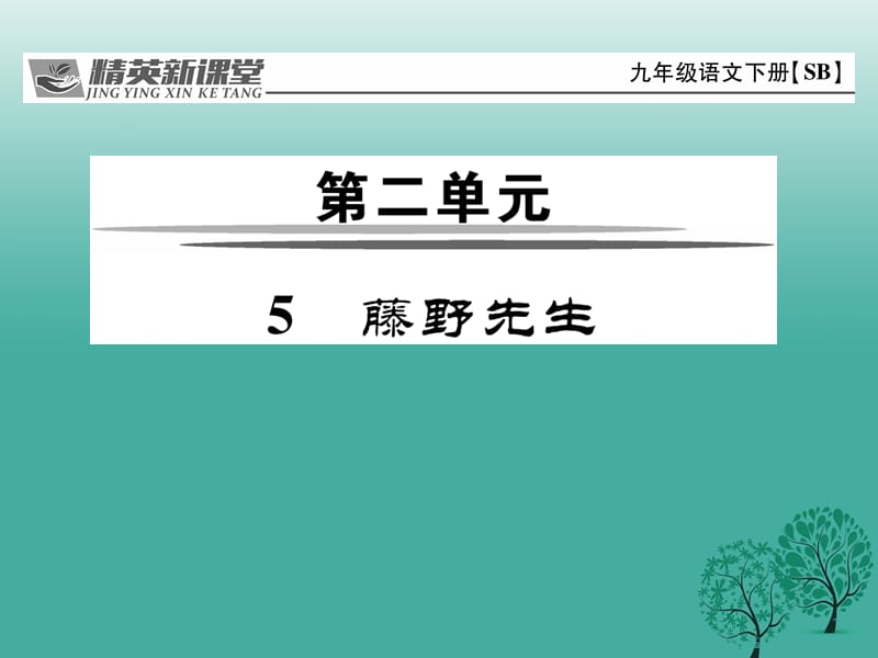 九年级语文下册第二单元5《藤野先生》课件（新版）苏教版1_第1页