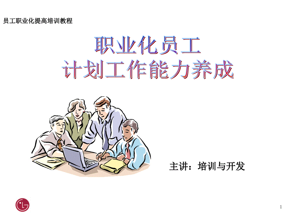 {工作计划}职业能力提升__计划工作能力养成_第1页