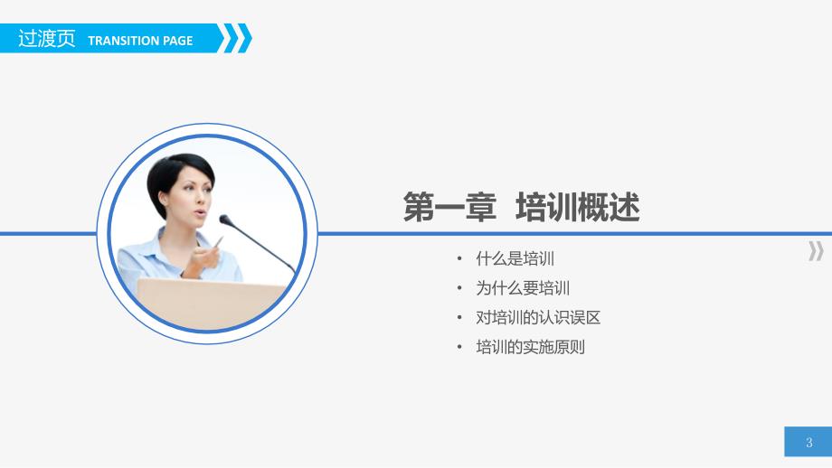 {企业通用培训}07员工培训实务人资培训_第3页