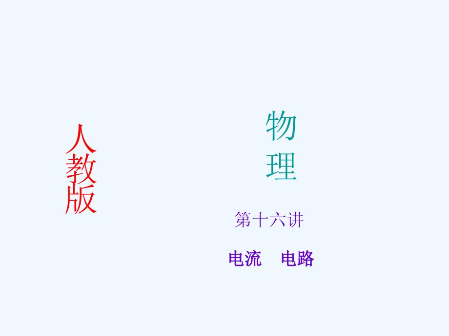 中考物理第16讲　电流　电路总复习课件+复习题(中考题)第16讲 电流 电路_第1页