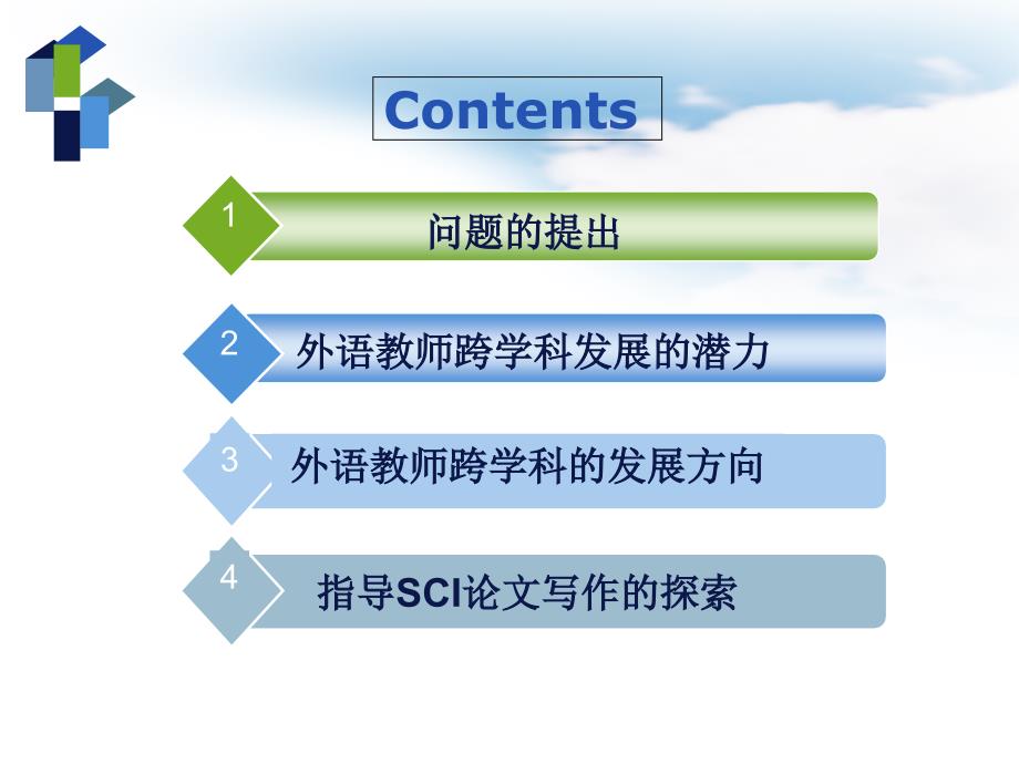 外语教师的跨学科发展教学提纲_第2页