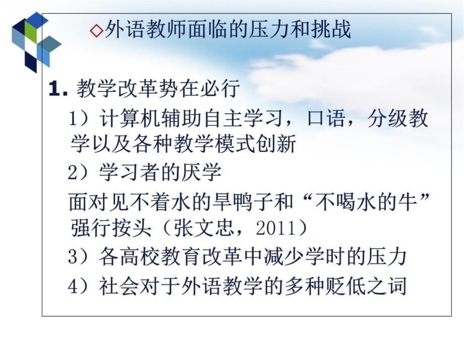 外语教师的跨学科发展教学提纲_第5页