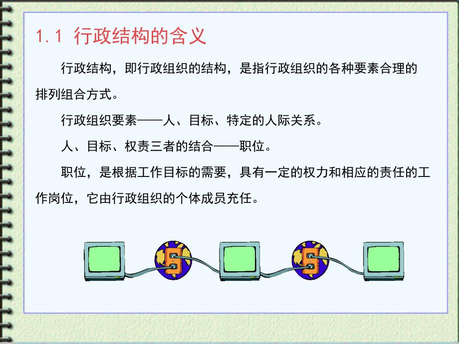 {行政总务}第四章行政结构行政学_第3页