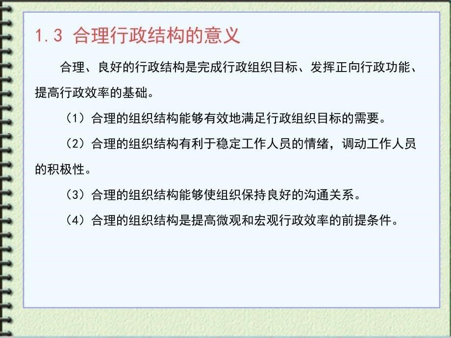 {行政总务}第四章行政结构行政学_第5页