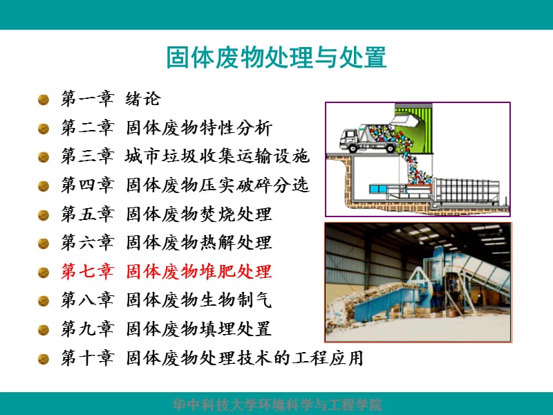 {环境管理}固废污染控制工程10章好氧堆肥_第2页