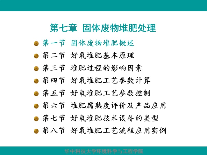 {环境管理}固废污染控制工程10章好氧堆肥_第3页