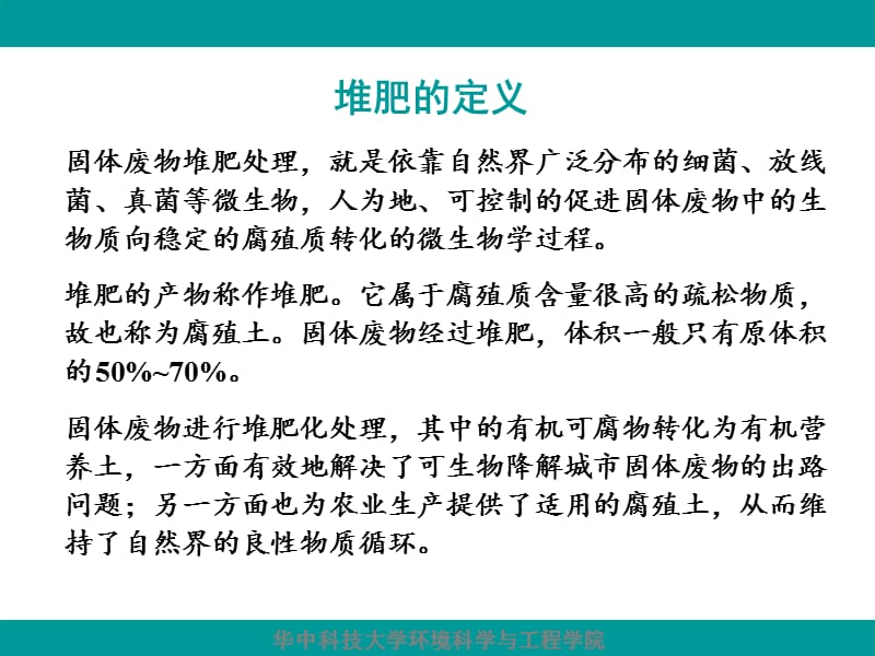 {环境管理}固废污染控制工程10章好氧堆肥_第4页