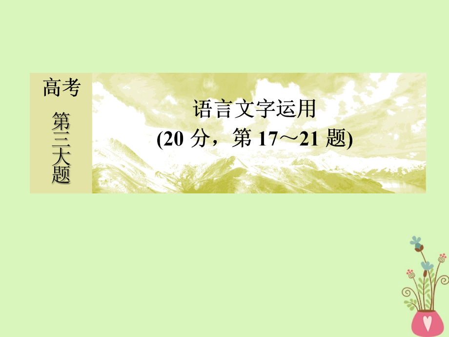 高考语文二轮复习高考第三大题语言文字运用18病句题课件_第1页