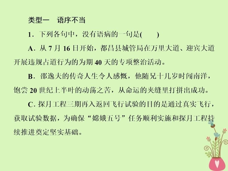 高考语文二轮复习高考第三大题语言文字运用18病句题课件_第5页