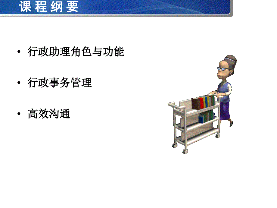 {办公文秘}行政助理职业化训练_第4页