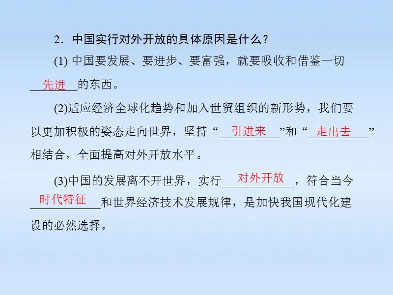 九年级政治第二单元第四课第1课时《对外开放的基本国策》课件人教新课标版_第3页