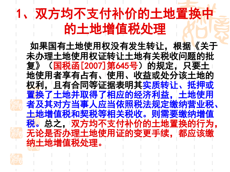 土地增值税的个涉税疑难问题处理培训讲学_第3页