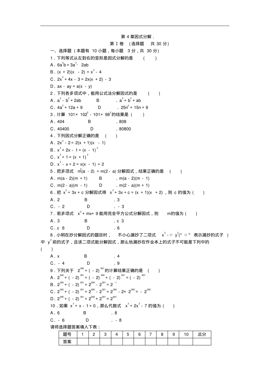 (完整版)浙教版七年级数学下册第4章因式分解单元测试题_第1页