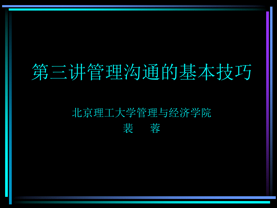 {激励与沟通}管理沟通的基本技巧_第1页