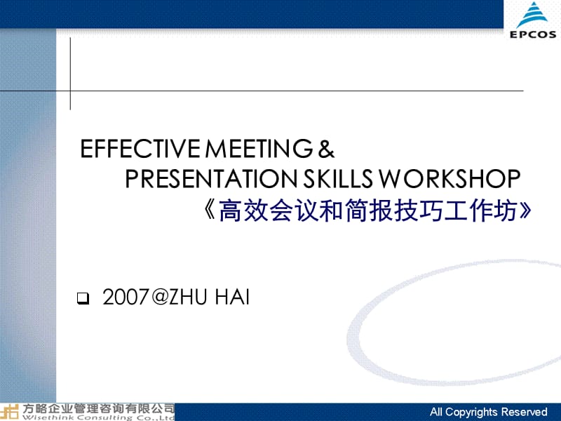 {会议管理}高效会议和简报技巧工作坊EffectiveMeetingandPresentation_第1页