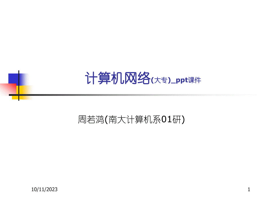 {生产管理知识}计算机网络应用开发与相关技术_第1页