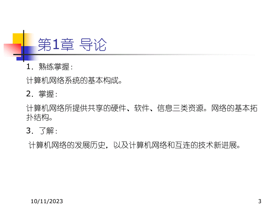 {生产管理知识}计算机网络应用开发与相关技术_第3页