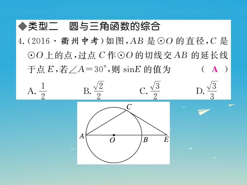 九年级数学下册考点综合专题圆与其他知识的综合课件（新版）湘教版_第5页