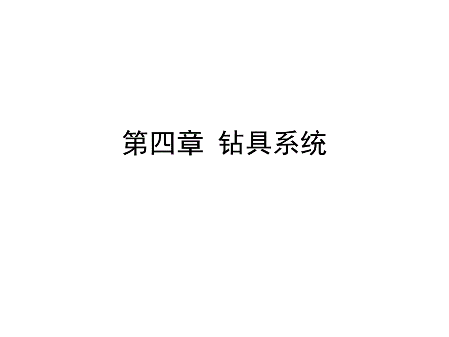 {设备管理}石油钻井设备与工具王镇全第一节钻柱_第1页