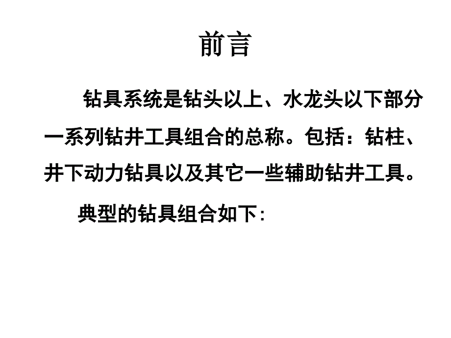 {设备管理}石油钻井设备与工具王镇全第一节钻柱_第2页