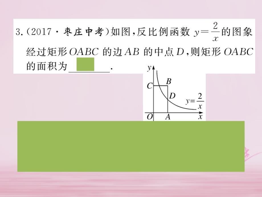 九年级数学下册第二十六章反比例函数26.1.2第2课时反比例函数的图象和性质的综合运用练习课件（新版）新人教版_第5页