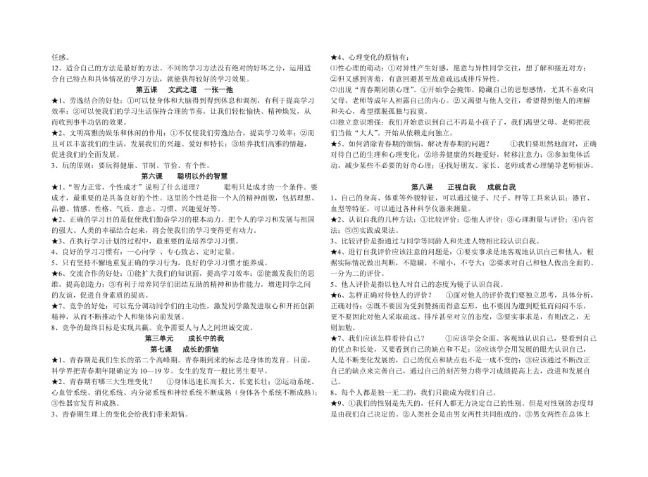 七年级思品知识点归纳(教科版上册_第2页