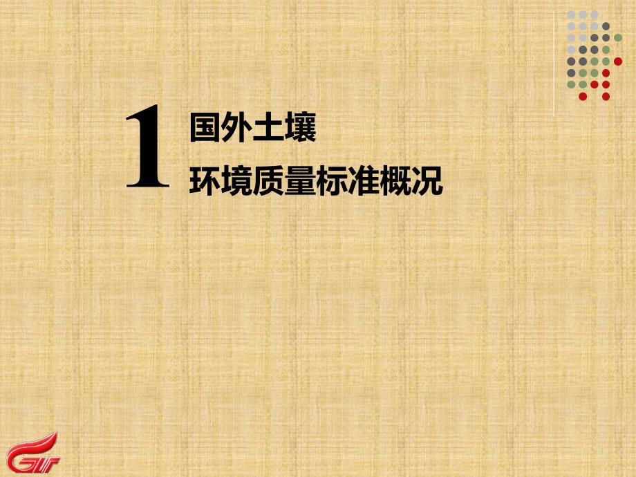 {环境管理}国内外土壤环境质量标准比较与分析_第2页