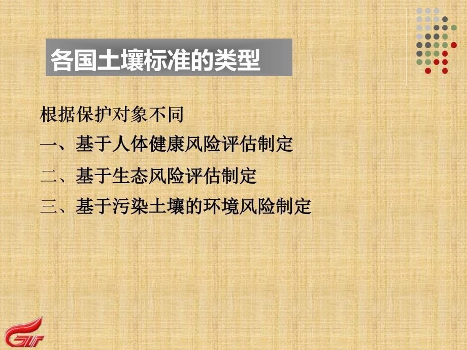 {环境管理}国内外土壤环境质量标准比较与分析_第5页