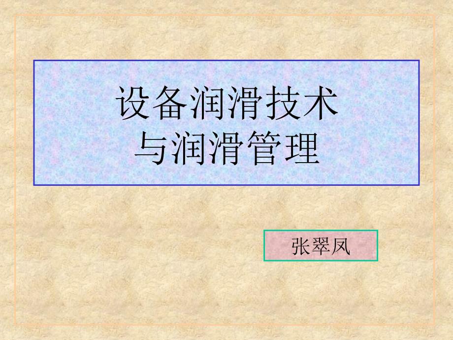 {设备管理}设备润滑技术与润滑管理讲义_第1页