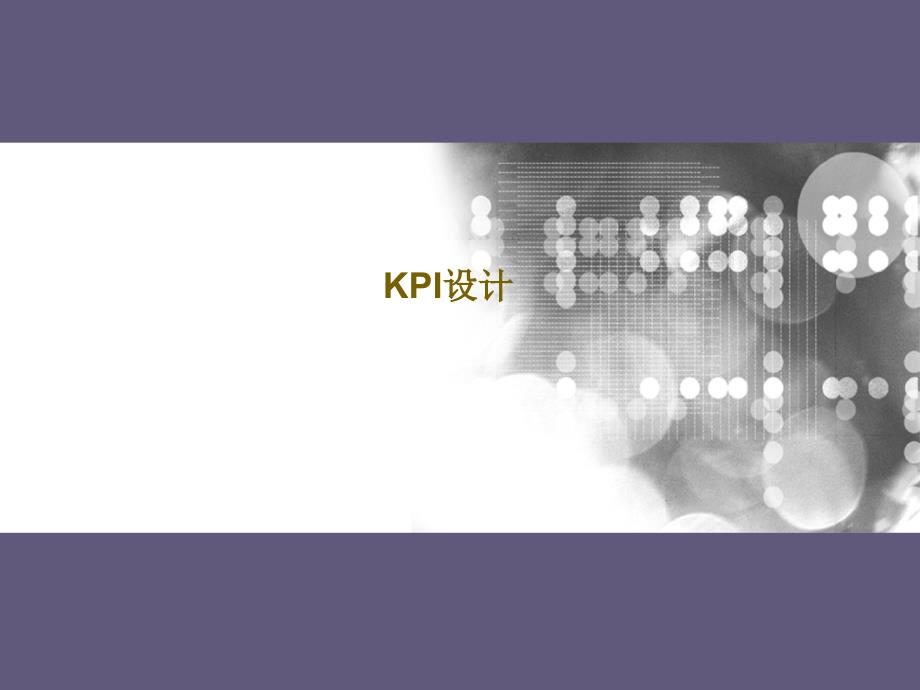{KPI绩效指标}KPI讲义v0_第1页