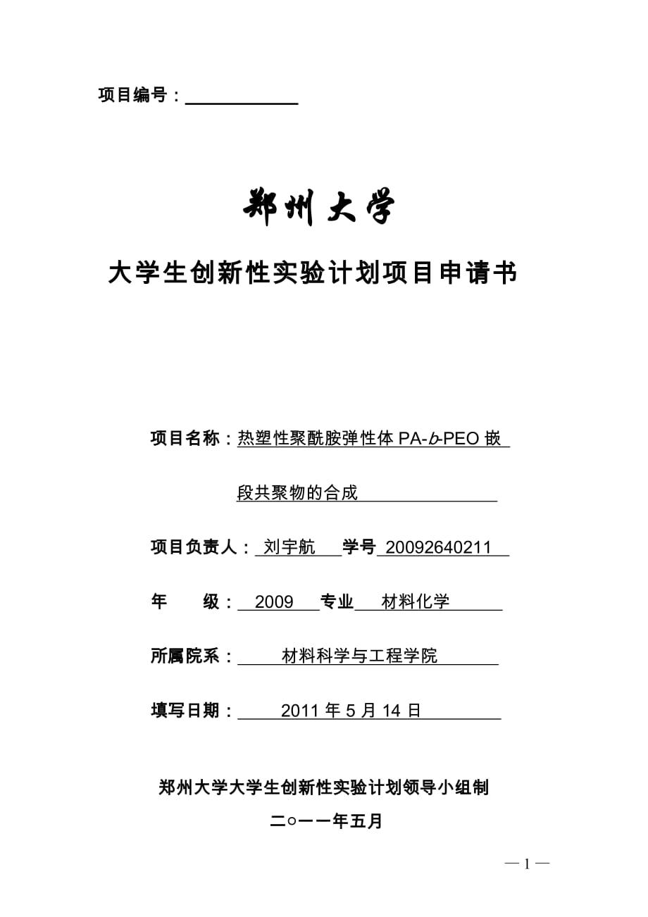 (2020年)项目管理项目报告郑州大学大学生创新性实验计划项目申请书_第1页