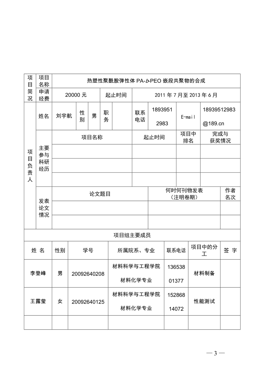 (2020年)项目管理项目报告郑州大学大学生创新性实验计划项目申请书_第3页