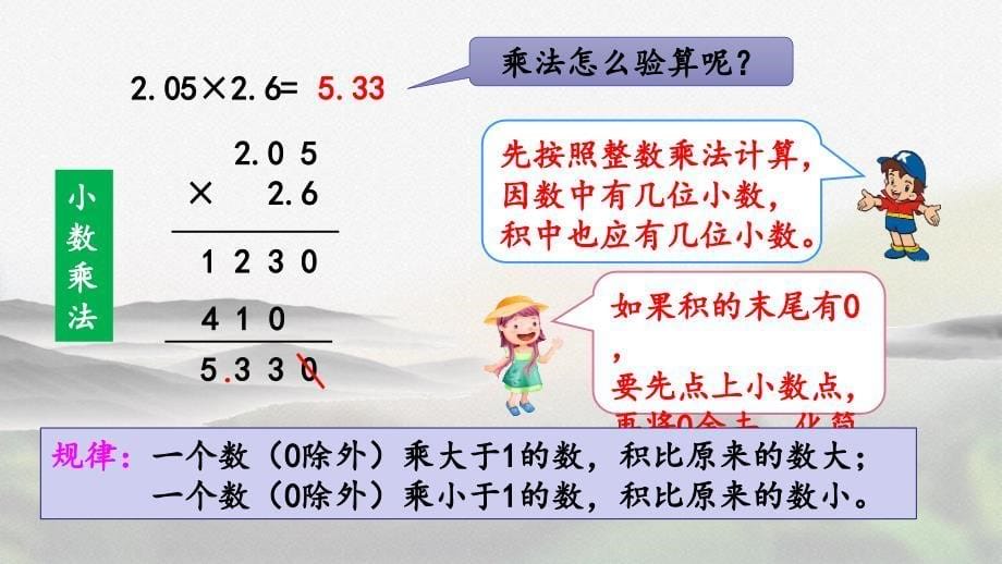 人教版五年级数学上册第八单元《8.1 小数乘、除法》精品课件_第5页