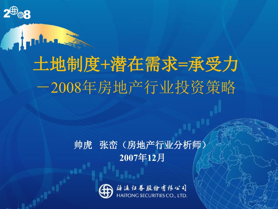 土地制度潜在需求=承受力-2008年房地产行业投资策略知识分享_第1页