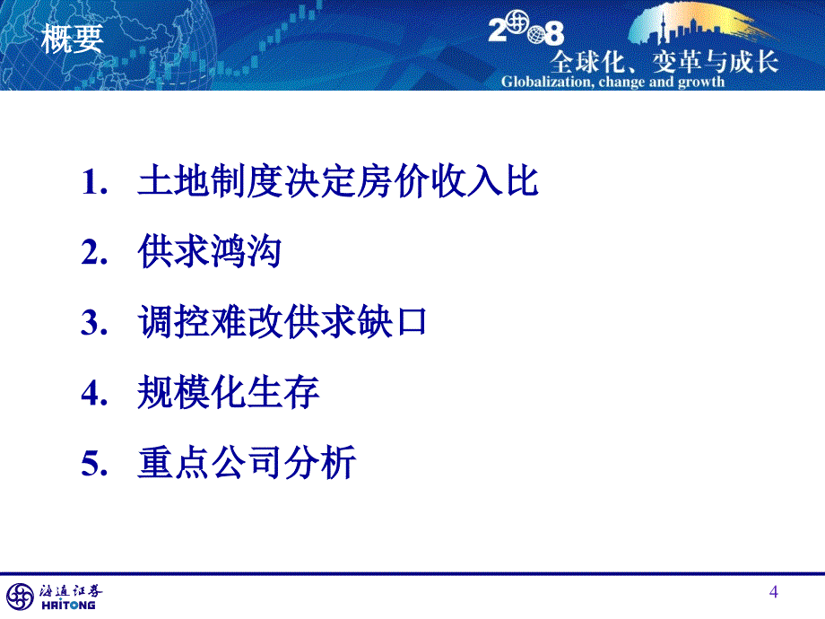 土地制度潜在需求=承受力-2008年房地产行业投资策略知识分享_第4页