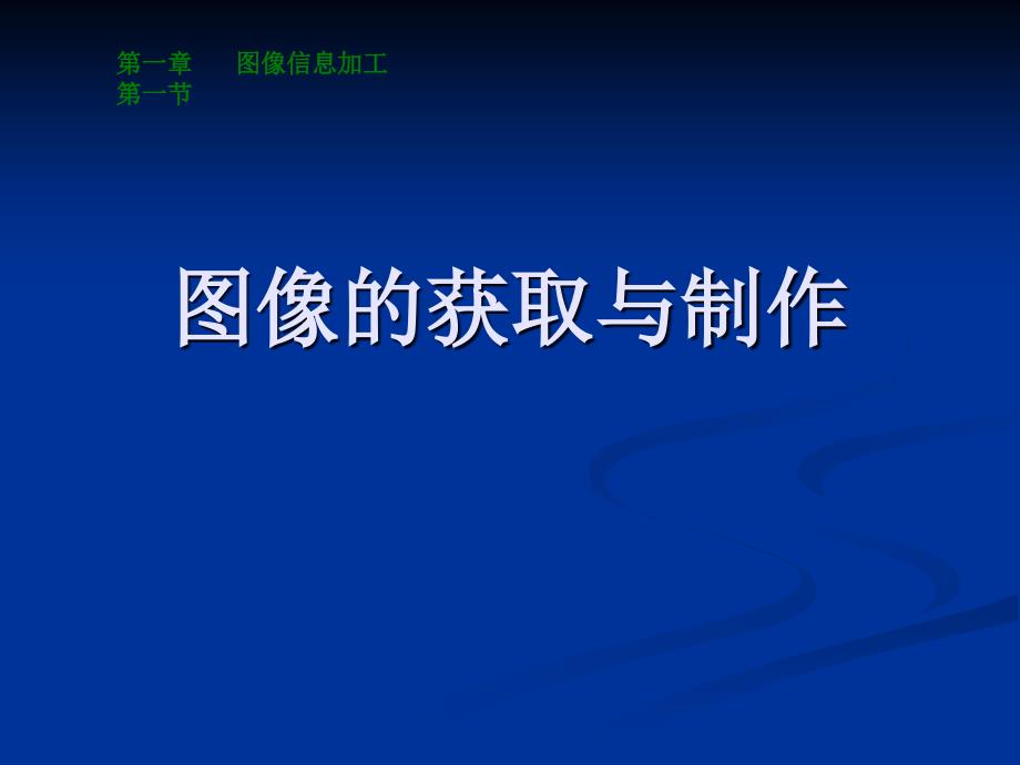 图像的获取与制作教学提纲_第1页