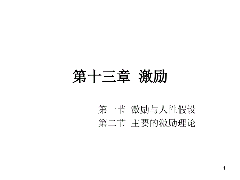 {激励与沟通}第十三章激励_第1页