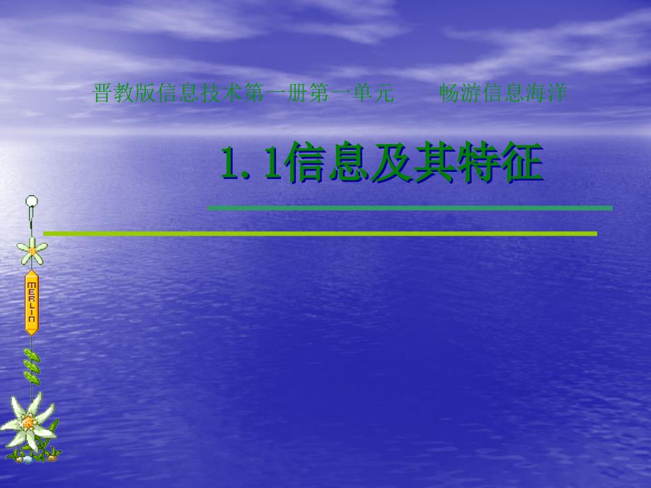 七年级信息技术1.1信息及其特征课件山西版_第1页