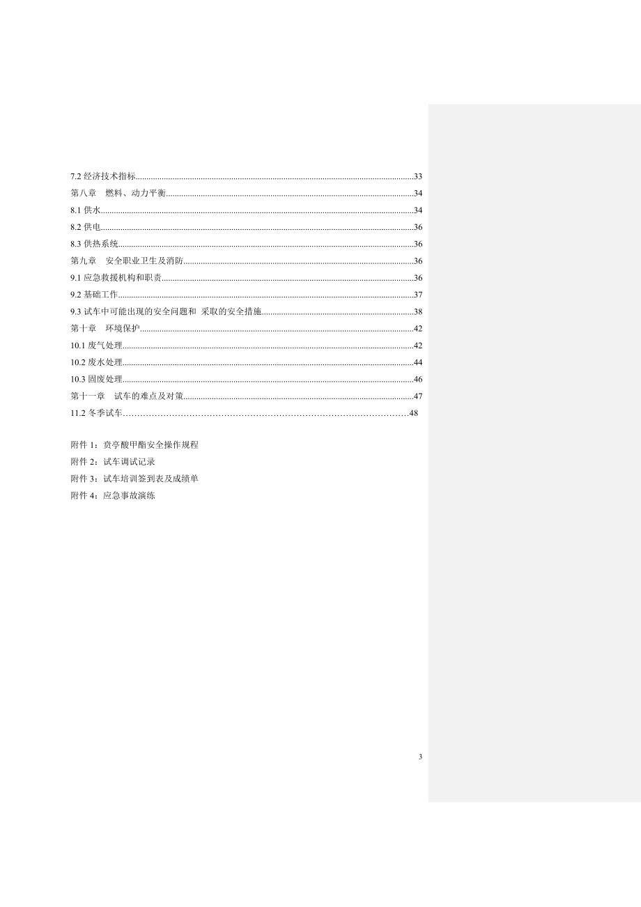 (2020年)项目管理项目报告贲亭酸甲酯项目试生产方案_第3页