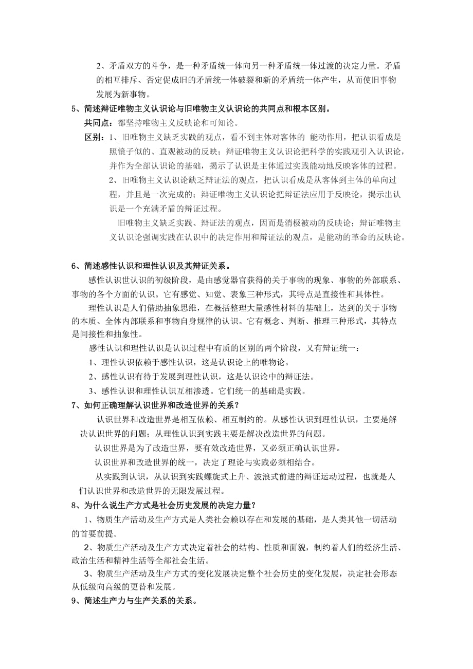 (2020年)经营管理知识马克思主义基本原理概论复习范本._第2页