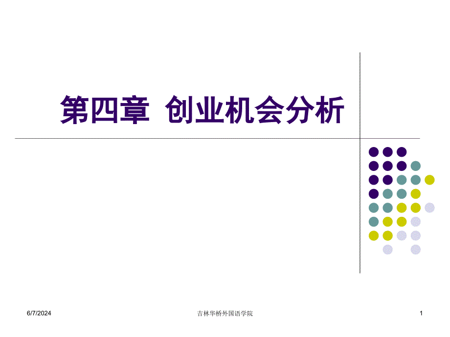 {创业指南}Chp4第四章创业机会分析_第1页