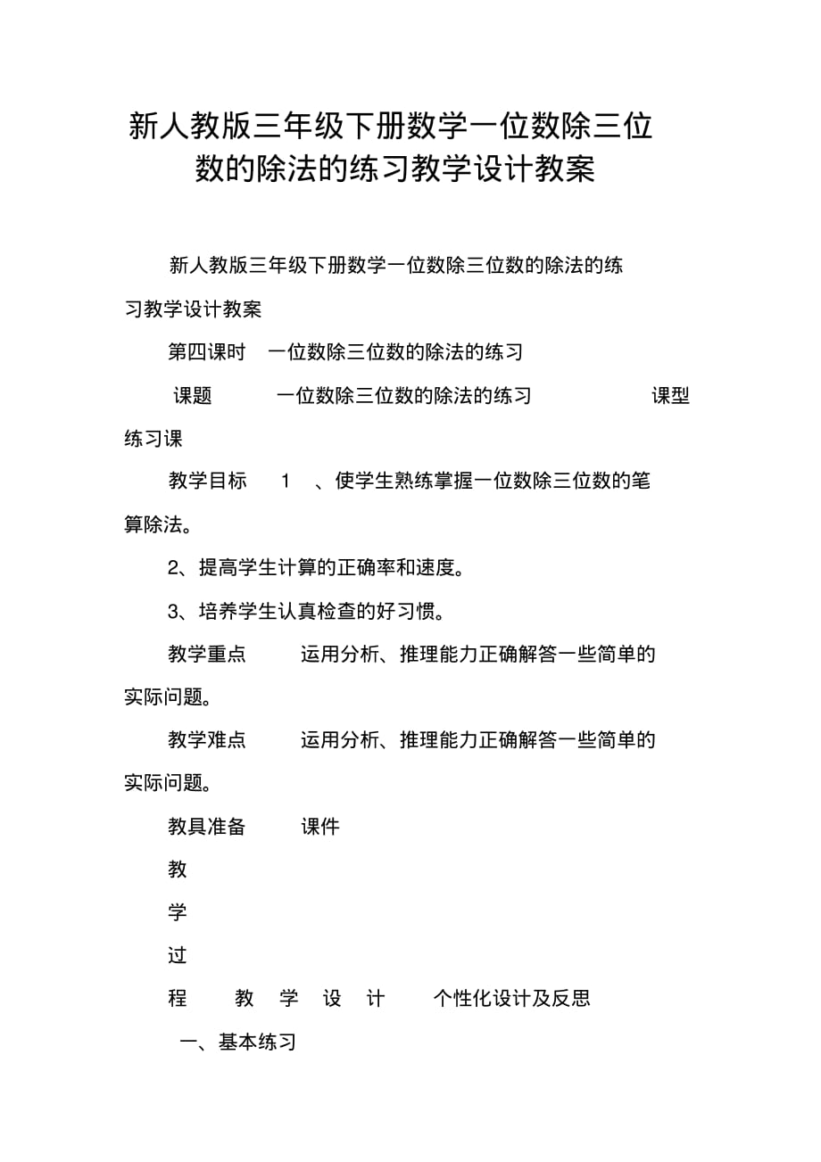 (完整版)新人教版三年级下册数学一位数除三位数的除法的练习教学设计教案_第1页