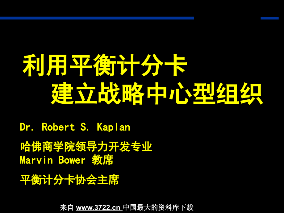 {工作考评衡计分卡}利用衡计分卡建立战略中心型组织培训_第1页