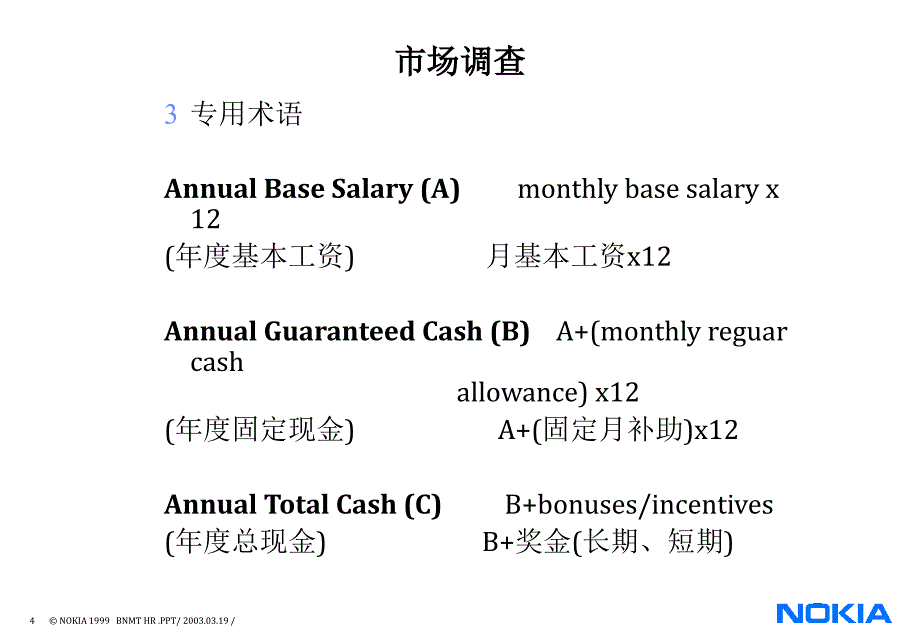 {人力资源福利待遇体系}BNMT薪资福利设计与评估_第4页