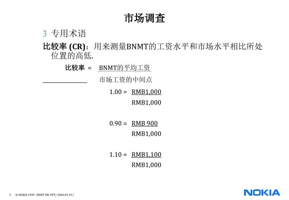 {人力资源福利待遇体系}BNMT薪资福利设计与评估_第5页