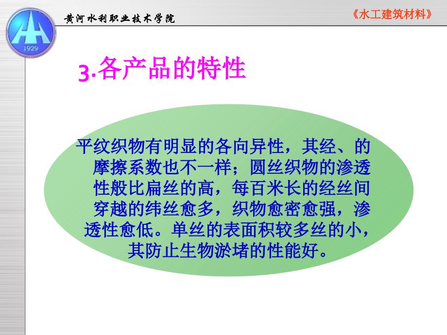 土工合成材料检测-水工建筑材料教学教材_第4页